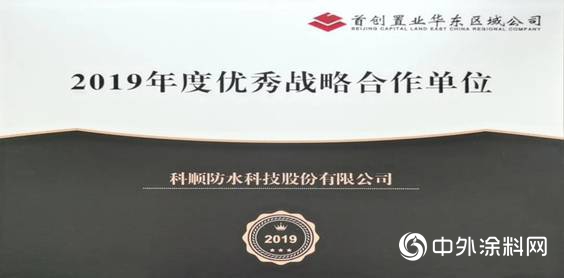 科順榮獲首創“2019年度優秀戰略合作單位”"
138906"