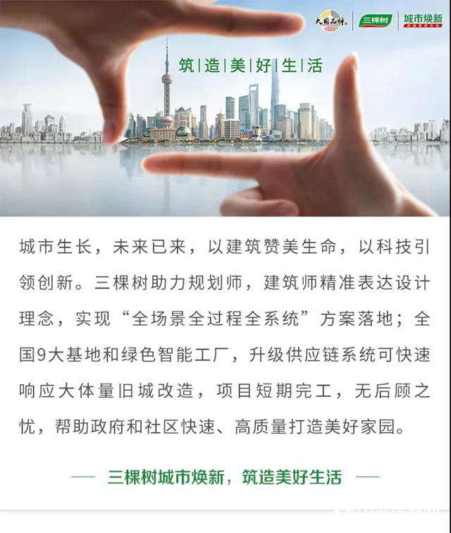 城市煥新｜三棵樹工程全產(chan) 品配套推動全國文明小區——上海陸家嘴街道舊改進程