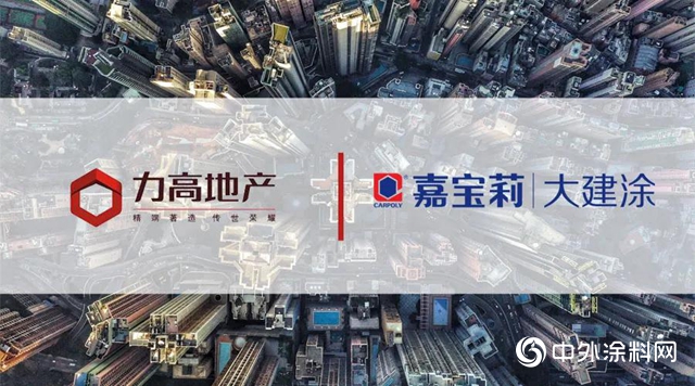 嘉寶莉中標｜攜手力高地產，創享美好生活！"
138934"
