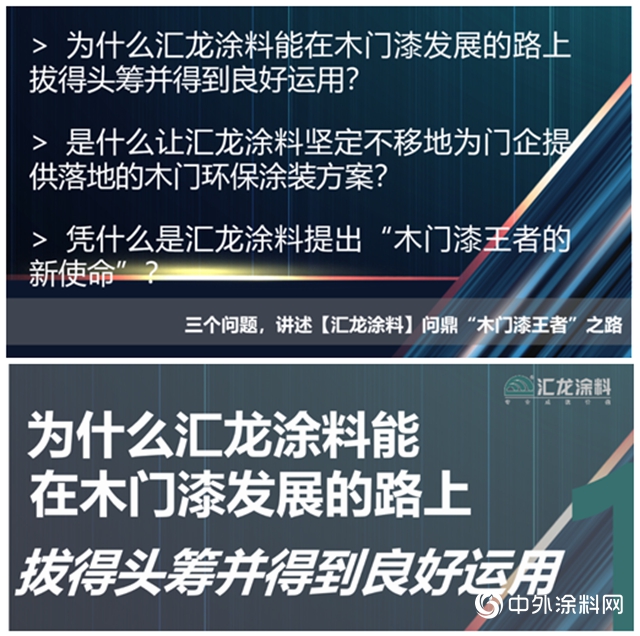 匯龍塗料問鼎“木門漆王者”之路"
138945"