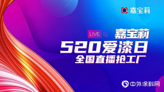 520花樣寵粉 嘉寶莉全國直播搶工廠
