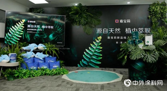 解鎖“植中萃取” 嘉寶莉五月線上新品發布會(hui) 