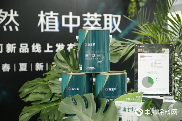 解鎖“植中萃取” 嘉寶莉五月線上新品發布會