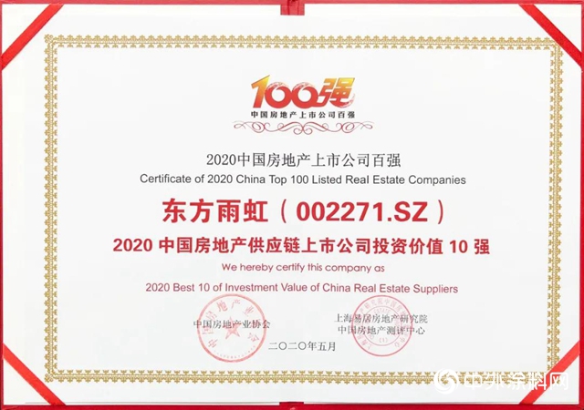 東方雨虹獲評“2020中國房地產供應鏈上市公司投資價值10強”"
139005"