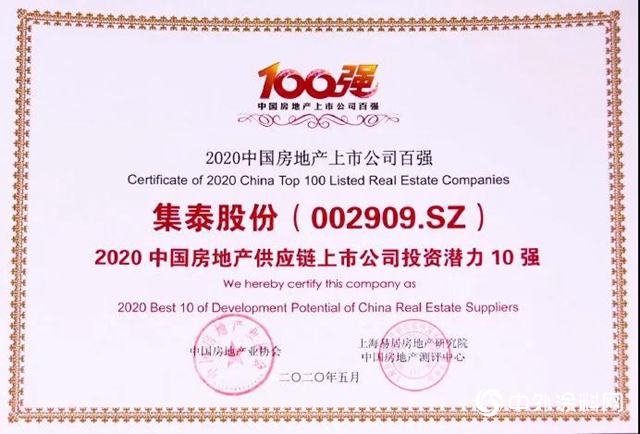 集泰股份榮獲“2020中國房地產(chan) 供應鏈上市公司投資潛力十強”"139018"