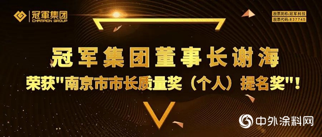 冠軍(jun) 集團董事長謝海榮獲“南京市市長質量獎（個(ge) 人）提名獎”！