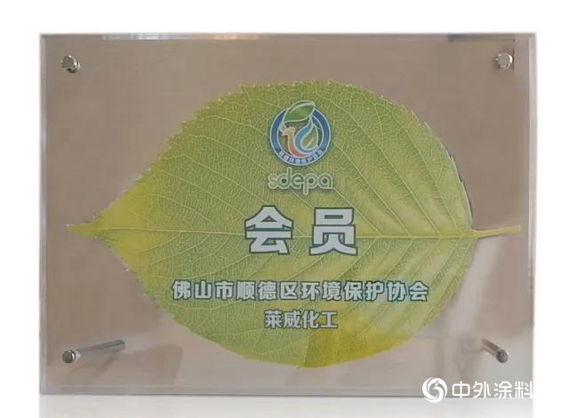 萊威化工榮膺順德環境保護協會會員單位！綠色製造清潔生產再升級！"
139027"