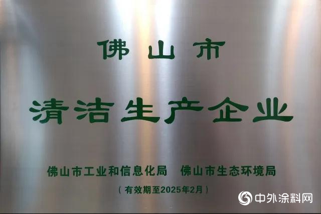 萊威化工榮膺順德環境保護協會會員單位！綠色製造清潔生產再升級！"
139027"