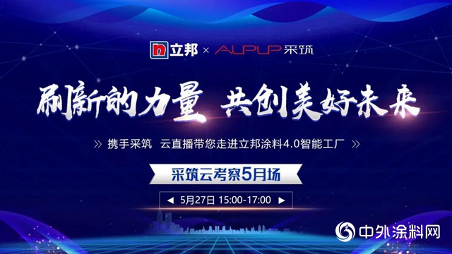采築攜手“線上考察團”走進立邦中國 “智能質造”工廠，共創美好未來
