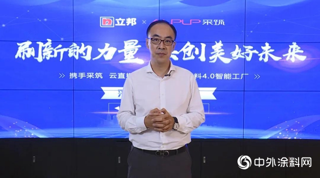 采築攜手“線上考察團”走進立邦中國 “智能質造”工廠，共創美好未來