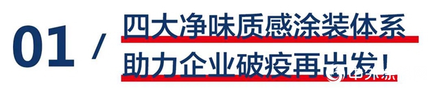 立邦領跑淨味UV塗裝｜淨味質感木色塗裝方案，助力木門與定製家居企業破疫再出發