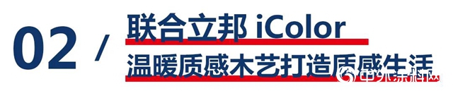 立邦領跑淨味UV塗裝｜淨味質感木色塗裝方案，助力木門與(yu) 定製家居企業(ye) 破疫再出發