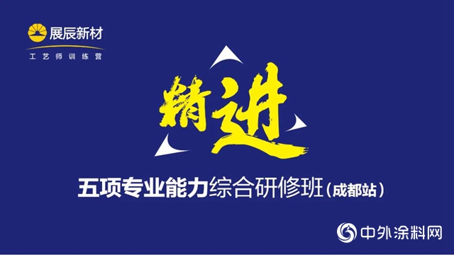 展辰家具漆：五項專業能力綜合研修班成都站成功舉辦"
139079"