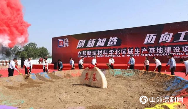 總投資16億(yi) 元 立邦新型材料華北區域生產(chan) 基地開工奠基"139100"