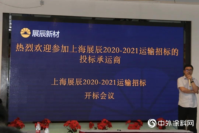 “上海展辰2020-2021運輸招標開標會(hui) 議” 圓滿舉(ju) 辦