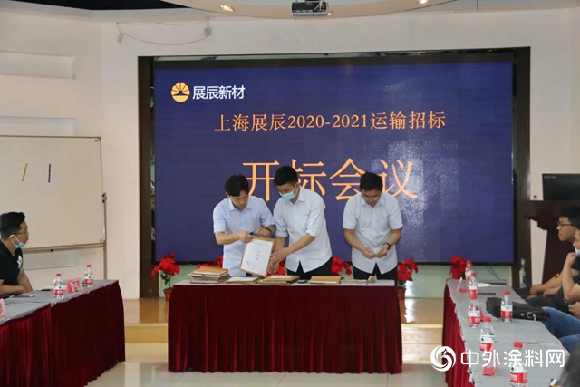 “上海展辰2020-2021運輸招標開標會議” 圓滿舉辦
