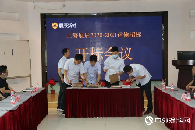 “上海展辰2020-2021運輸招標開標會議” 圓滿舉辦