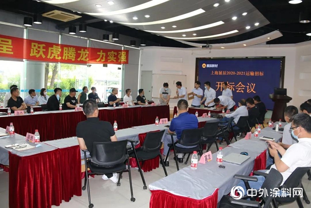 “上海展辰2020-2021運輸招標開標會議” 圓滿舉辦