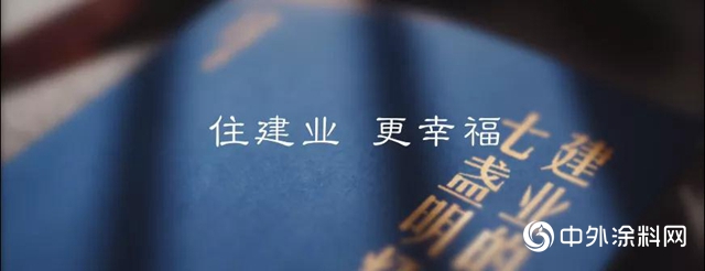富思特成為建業地產2020-2021年度內外牆塗料戰略集采供應商