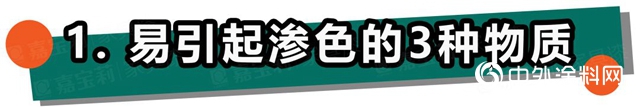 嘉寶莉家具漆：不懂這4點，防滲色走的都是冤枉路！"
139141"