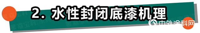 嘉寶莉家具漆：不懂這4點，防滲色走的都是冤枉路！"
139141"