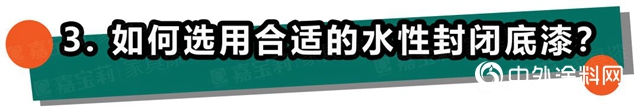 嘉寶莉家具漆：不懂這4點，防滲色走的都是冤枉路！"
139141"