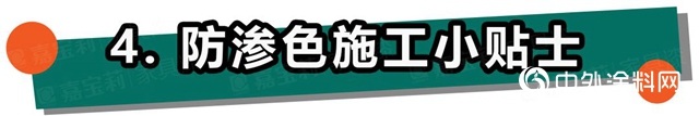 嘉寶莉家具漆：不懂這4點，防滲色走的都是冤枉路！"
139141"