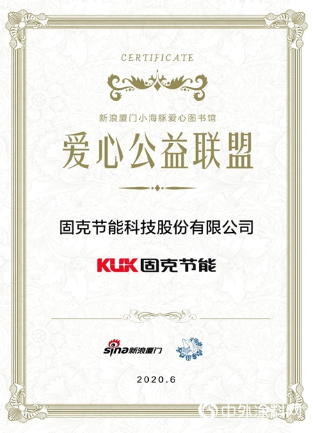 固克節能攜手新浪廈門助力“愛心圖書(shu) 館”！