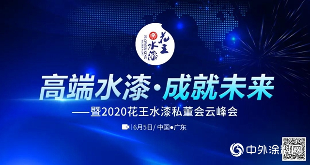 2020年花王水漆“高端水漆私董會”《精英紀》"
139164"