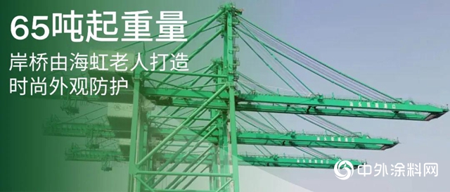 鋼鐵巨臂：海虹老人為65噸起重量岸橋打造時尚外觀防護"
139173"