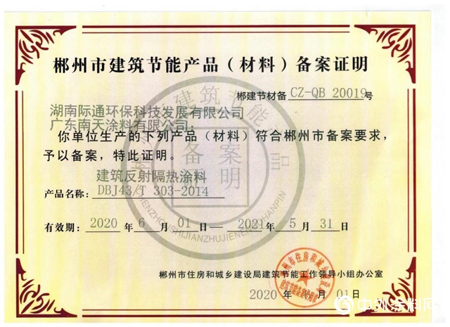 南天新型環保節能材料入選《郴州市建築節能產(chan) 品（材料）備案證明》"139189"