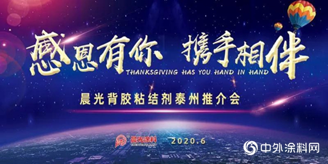 “感恩有你 攜手相伴”，晨光背膠粘結劑泰州推介會圓滿舉辦