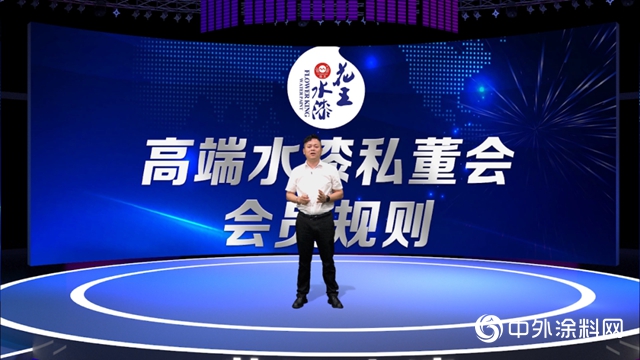 花王水漆5周年盛典暨2020私董會“雲峰會”：“智競”高端水漆美好未來！