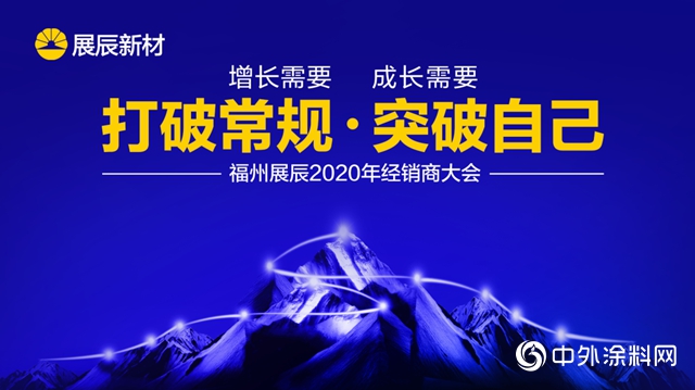 打破常規·突破自己｜展辰新材福州公司2020經銷商會議召開