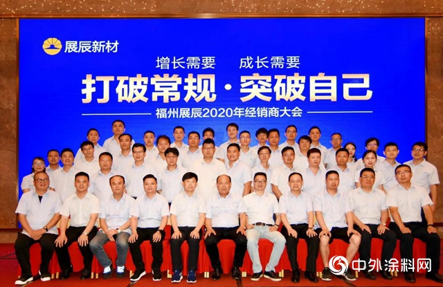 打破常規·突破自己｜展辰新材福州公司2020經銷商會議召開