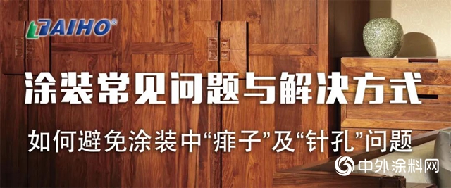 大寶漆：如何避免塗裝中“痱子”、“針孔”問題"
139220"