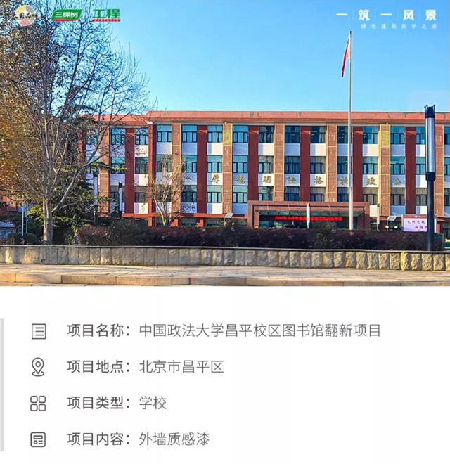 三棵樹工程仿磚質感漆打造中國政法大學嶄新“知識殿堂”"
139241"