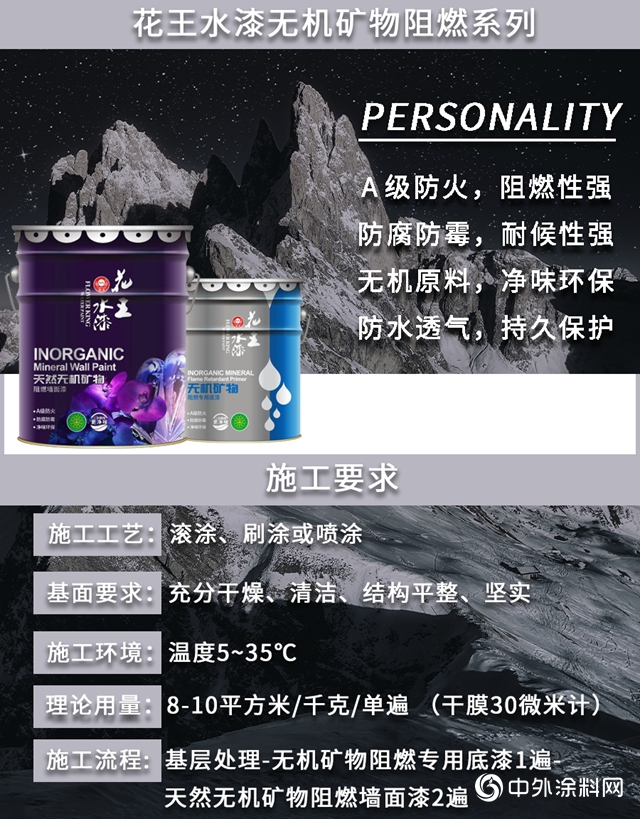 花王水漆無機礦物阻燃係列，躍級閃耀環保塗料新藍海"
139245"