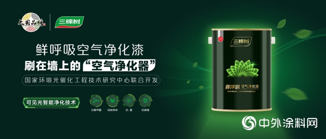 三棵樹新品丨鮮呼吸空氣淨化漆，刷在牆上的“空氣淨化器”