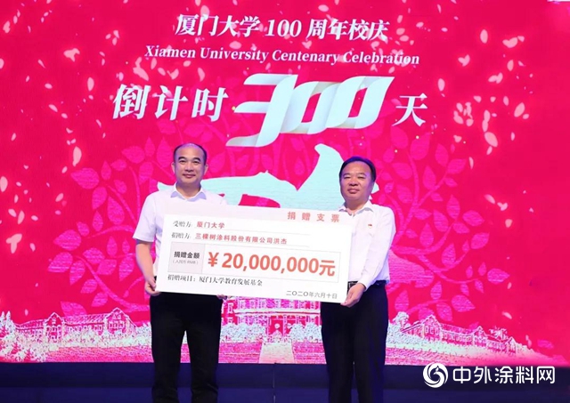 三棵樹捐資2000萬支持廈門大學教育事業發展"
139279"
