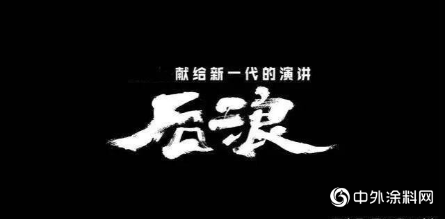 奔湧吧！麵對困難，這才是後浪該有的正確姿態！