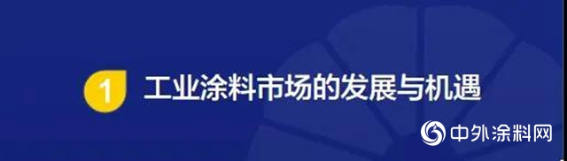 漆問展辰·工業漆專場｜一個值得期待的藍海市場"
139304"