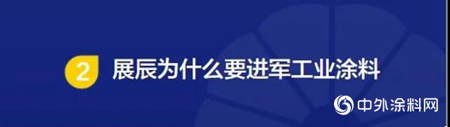 漆問展辰·工業漆專場｜一個值得期待的藍海市場"
139304"
