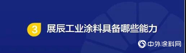漆問展辰·工業漆專場｜一個值得期待的藍海市場"
139304"