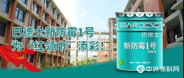 點亮校園｜巴德士新防黴1號，為“紅領巾”添彩！
