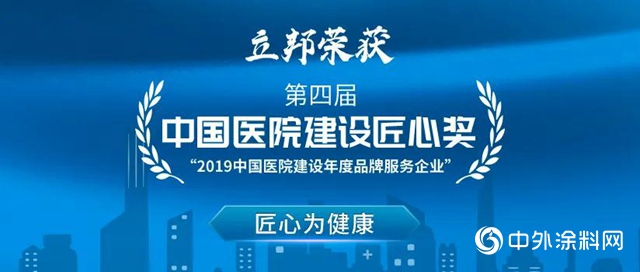 匠心為健康｜立邦獲“2019中國醫院建設匠心獎”"
139385"