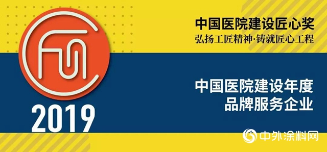 匠心為健康｜立邦獲“2019中國醫院建設匠心獎”"
139385"