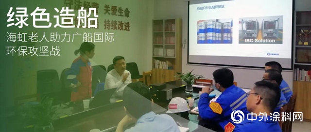 綠色造船 I 海虹老人助力廣船國際環保攻堅戰！