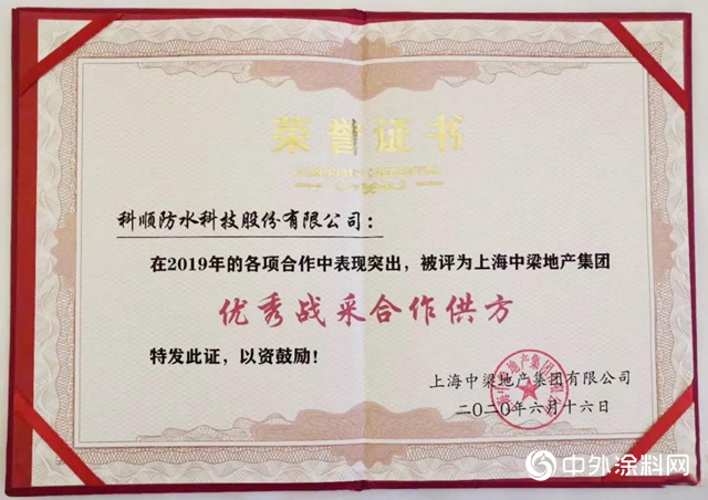 科順股份再獲中梁地產集團“優秀戰采合作供方”榮譽"
139416"
