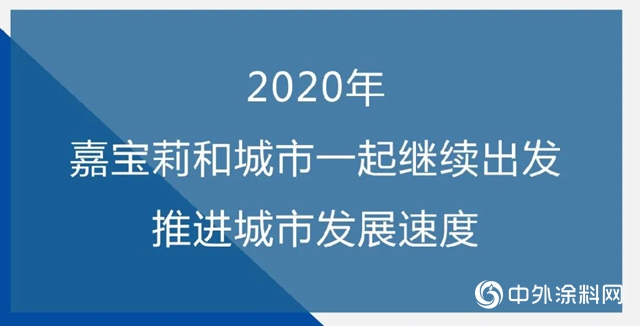 嘉寶莉現身中國房地產(chan) 產(chan) 業(ye) 鏈公開課 與(yu) 40多家房企共話建築塗料發展之道